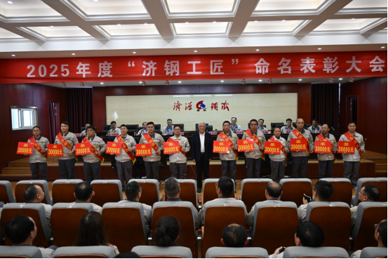 （公众号）济源钢铁召开2025ky体育(中国)工匠命名表彰大会327.png